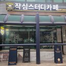 서초대로53길 24 | [작심스터디카페] 스터디카페 교대역 3호점 직장인 공부 찐후기 카공추천 직장인 갓생 방법 교대역 4번...