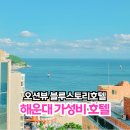 이마트24 내당마루점 | 해운대 가성비 호텔 조식 프리미어 더블하프 오션뷰 블루스토리호텔