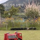튼튼하고 실감 나는 레나(Lena) 소방차 내돈내산 솔직 후기