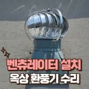 당동목욕탕 | 벤츄레이터 쇳소리 문제 해결 옥상 환풍기 수리
