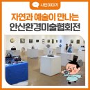 제21회 영등포 미술협회 정기전 | 자연과 예술이 만나는 순간, 제21회 안산환경미술협회 정기전 관람 후기