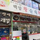 계양구 맛집 추천 백암왕순대 인생 순대국밥 내돈내산 후기