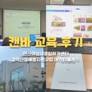 광덕대로3 | 캔바 교육 안산여성새로일하기센터 재직자 무료 특강 후기