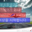 서귀포항공, 윙스에어가 만나 Sky Wings로 새로운 비상을 시작합니다.[신규 가상항공사 얼라이언스 Sky Wings 탄생!] 이미지