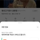 청년고기장수 금왕점 이미지