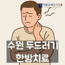 밝은마음한의원 | 수원 두드러기 한의원, 두드러기 가려움 한약치료