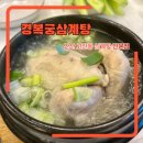 경복궁들깨삼계탕 | 안산 고잔동 삼계탕 전문점 경복궁삼계탕 안산점(맑은, 들깨 삼계탕 후기)