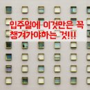 두근두근 "입주일(잔금일)"에 준비할 것은 어떤것이 있을까요? 이미지