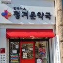 정겨운약국 이미지