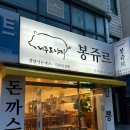 봉쥬르돈까스 | 대전 내동 맛집 생선까스 치즈돈까스 봉쥬르돈까스