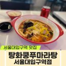 서울특별시 관악구청 | 관악구청 근처 마라탕 맛집 탕화쿵푸마라탕 서울대입구역점