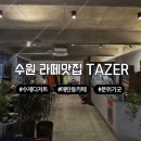 경기도 수원시 영통구 매여울로 | 라떼 맛집 강력 추천 수원 매탄동 카페 테이저(TAZER)