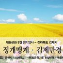 9월 정기답사＜ 징게맹개. 김제만경 ＞ 이미지