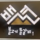 백년불고기물갈비(방화점) 이미지