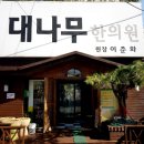 대나무한의원 네이버블로그