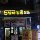 오남매김밥