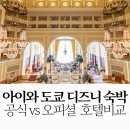 퍼스트밸류 | 도쿄 디즈니랜드 호텔 -디즈니 앰버서더 고른이유