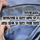 하나 물 세탁 | [크린토피아] 생일 등록 및 할인 방법 | 블랙라벨(추천) 및 드라이클리닝, 물세탁(비추) 솔직 후기