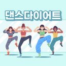 다이어트 댄스1 이미지