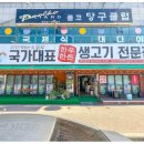 국가대표생고기