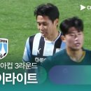 [2025 코리아컵] 3라운드 김포 vs 천안 풀 하이라이트 이미지