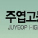 주엽고등학교 이미지