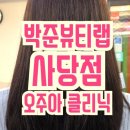 동우빌딩 | 사당역 미용실 박준뷰티랩 사당점_오주아클리닉(동우 디자이너) 대만족 후기