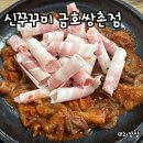 60계 광주금호점 | 광주 서구 쌍촌동 맛집 점심특선 판매 신쭈꾸미 금호쌍촌점