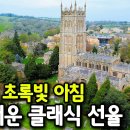 영국의 아름다운 초록빛 풍경과 함께 여름 아침의 클래식 모음 15곡 이미지