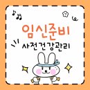 강릉시 보건소 | [임신준비#1] &#34;임신 사전건강관리 검사&#34; : e보건소 지원금 신청 및 청구방법/ 강릉 아이앤맘 검사 후기