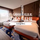 푸드퀸 - 5511 | 인천 인스파이어 리조트 포레스트타워 디럭스 더블퀸 숙박 및 푸드코트 고메 빌리지 후기