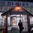 전주 우렁본가