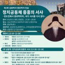 [유교문화연구소-글로벌인문학연구원 공동학술대회] <정치공동체 중흥의 서사>(10/23) 안내 이미지