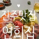연회집 | 진주 사시미 맛집 칠암동 연회집 후기