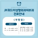 [JK위드미성형외과피부과] JK위드미 피부과 진료시간 변경안내 이미지