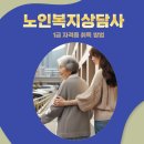 실버케어 심리상담사 1급 | 노인복지상담사 1급 자격증 2주만에 취득한 후기