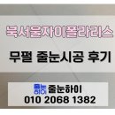 강북구 미아동 줄눈, 북서울자이폴라리스 포쉐린타일 무펄 줄눈 시공 후기