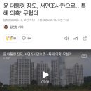 윤 대통령 장모, 서면조사만으로‥'특혜 의혹' 무혐의 이미지