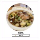 하남대로, 대청로 | [하남 신장] 포몬스 하남점 – 깔끔하고 진한 국물의 베트남 쌀국수 전문점