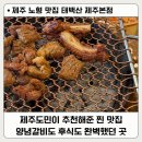 다비워바식당 | 제주 노형 맛집 태백산 / 양념 돼지갈비 꼭 먹으라는 현지인 추천 식당 후기