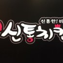 안성치킨호프 이미지