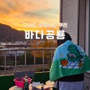 치킨욜로강정 | 고성 바다공룡 워케이션 디지털노마드 숙소 프로그램 욜로케이션 추천