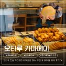 다인어묵 | [내돈내산] 오타루 맛집 카마에이 어묵공장 메뉴 추천 및 매장 테이블 취식 후기