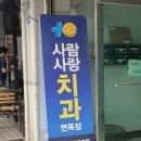 사람사랑치과의원 이미지