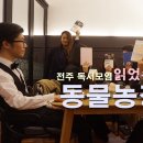 비선농장 | 열네번째 읽었수다 독서모임 책 : 조지오웰의 동물농장! 그리고 Jia와의 굿바이 at 신시가지 카페 경주