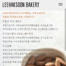 이학순베이커리 - 광명시 | 이학순베이커리