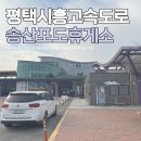 송산주유소 | 평택시흥고속도로 휴게소 송산포도휴게소 맛집 주유소 먹거리 편의시설