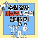 인계동 국세청앞 | 수원정자동 비상주사무실 추천, 실사대응 OK! 1인실·회의실도 탄탄한 선택