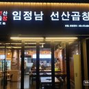 선산곱창임정남