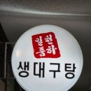 천하일품식당 | 성남 모란 맛집 천하일품생대구탕, 허영만 백반기행 생대구맑은탕 솔직후기